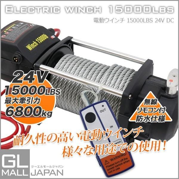 ★5台限定セール　電動ウインチ リモコン付き DC24V 最大牽引15000LBS(6804kg) 電動 牽引 ウインチ 移動 運搬 巻き上げ リモコン付き 無線_画像1