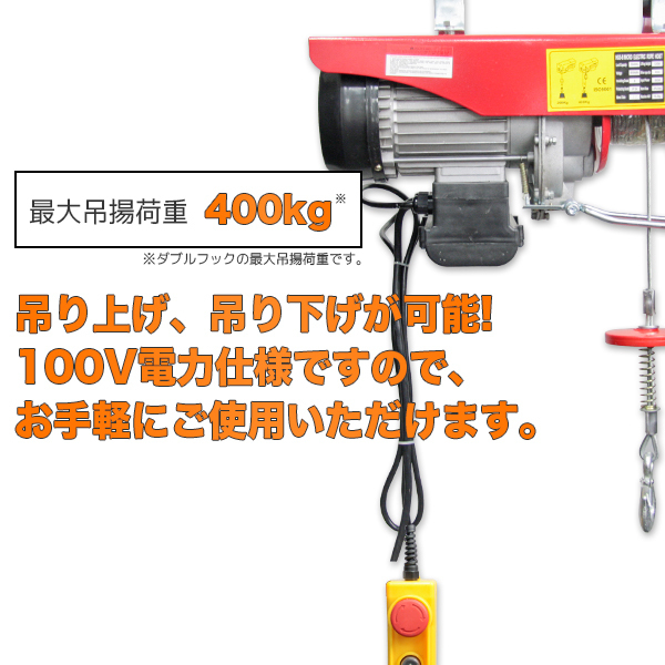 電動ホイスト 最大能力400kg 家庭用電源でも使える 100V 簡単設置 コントローラー付 ホイスト ウインチ 操作簡単_画像2