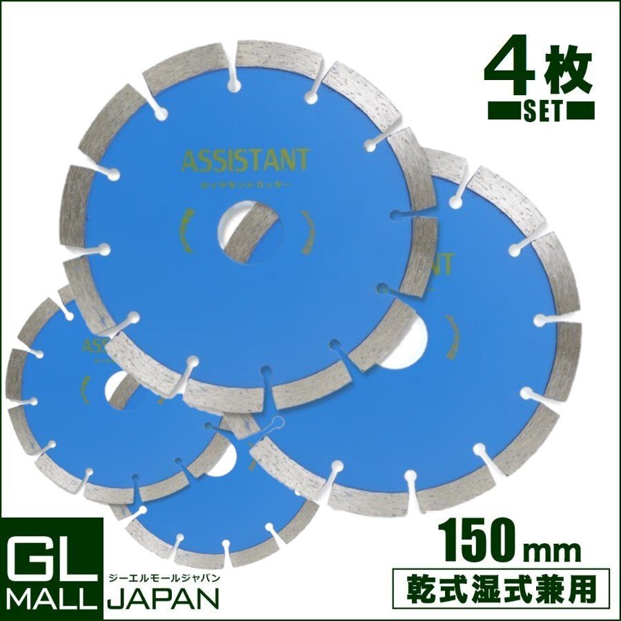 【クリックポスト】送料無料 4枚入り ダイヤモンドカッター DC150 直径150mm 穴径25.4mm [乾式・湿式兼用] 調整リング付き_画像1