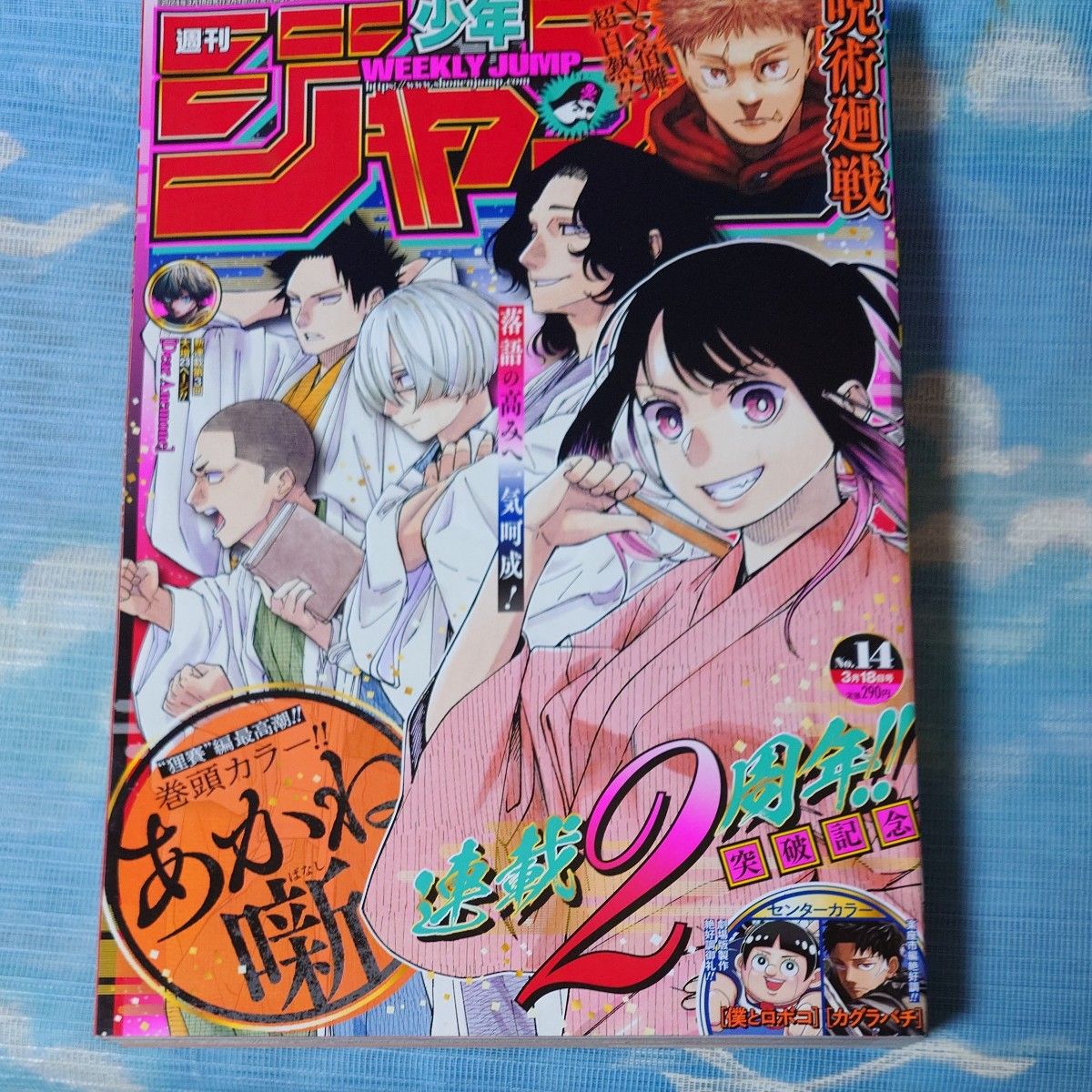 週刊少年ジャンプ　2024年14号 雑誌