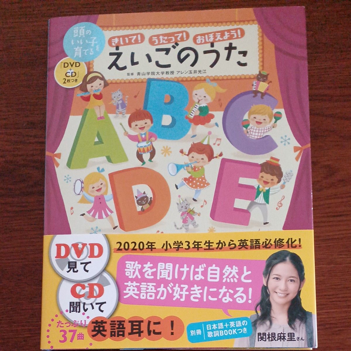 きいて！うたって！おぼえよう！えいごのうた　英語を聞きとる力がぐんぐん育つ！ （頭のいい子を育てる） アレン玉井光江／監修