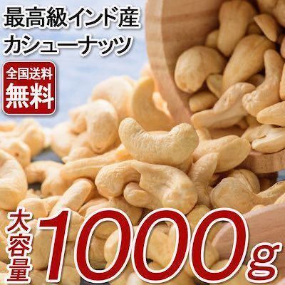 【送料無料】素焼きカシューナッツ1kg 無塩 　ナッツ_画像1