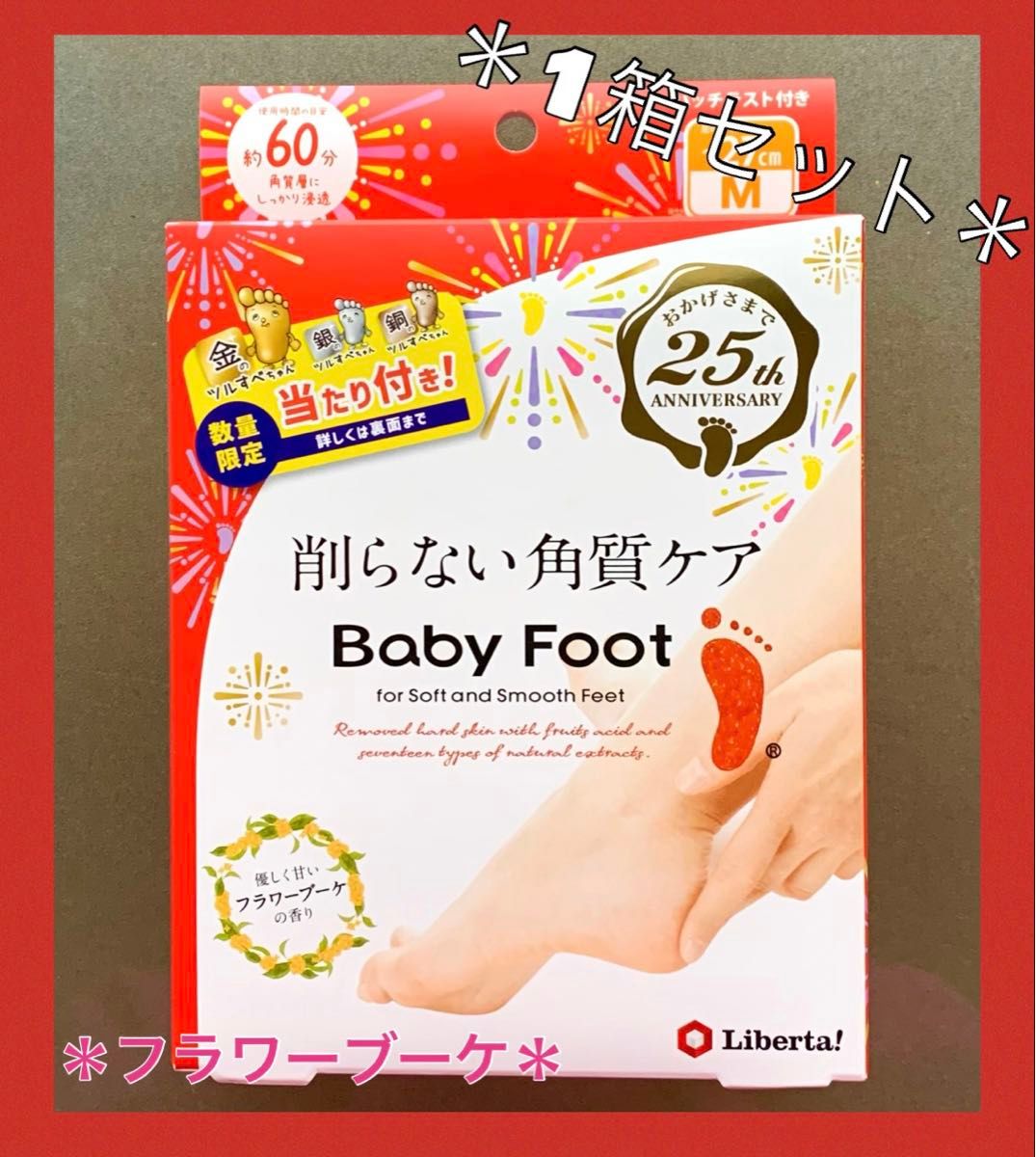 200《再入荷・限定セール》 ベビーフット ６０分 削らない角質ケア  Mサイズ Baby Foot Liberta