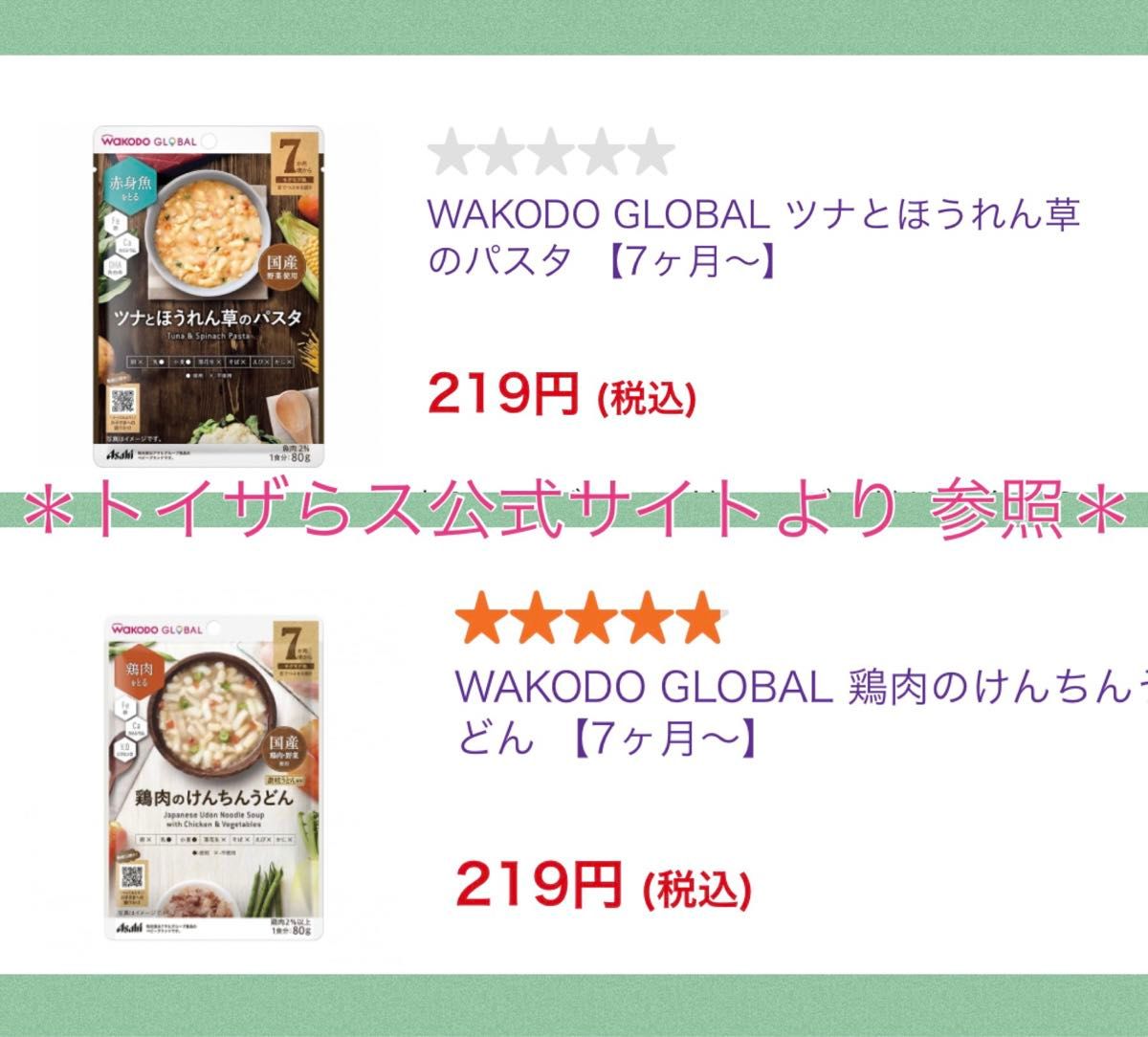 359☆ 離乳食 7ヶ月 ベビーフード パウチ WAKODO グーグーキッチン グローバルシリーズ