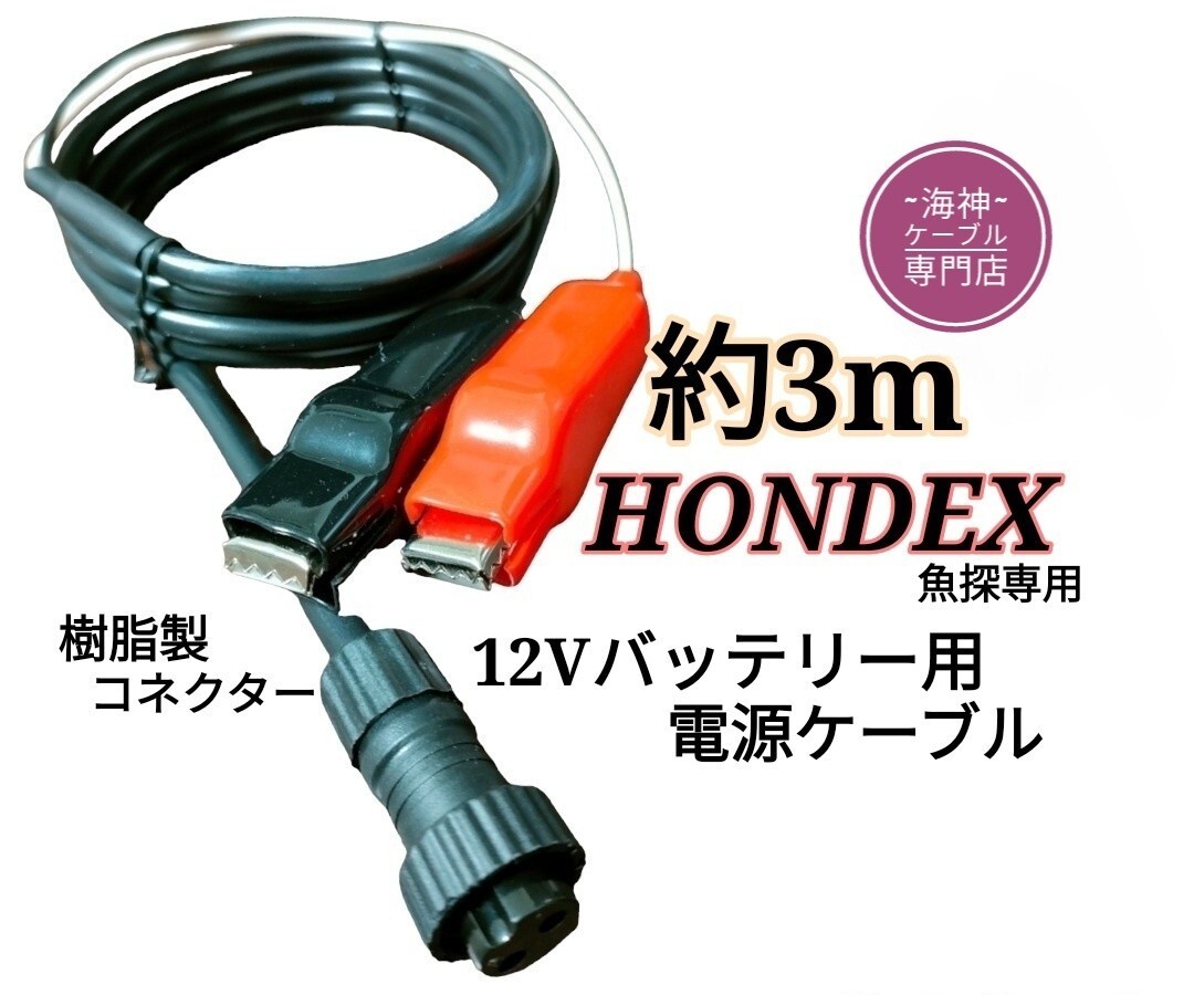 ホンデックス(HONDEX)魚探を12Vバッテリーで動かす為の電源ケーブル(コード) 約3mの画像1