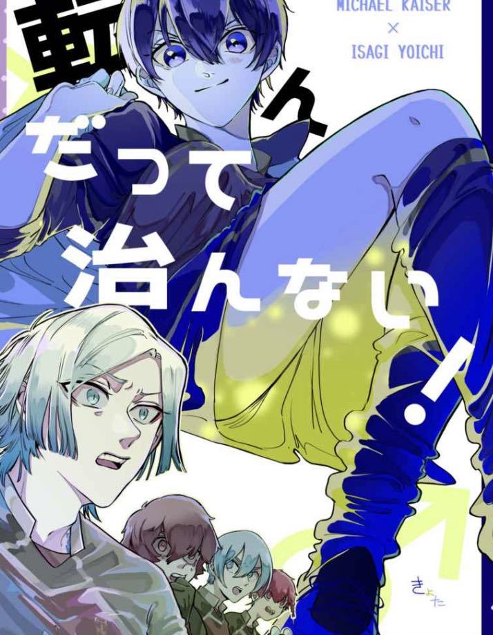 Yahoo!オークション - ブルーロック同人誌 カイザー×潔世一 カイ Yahoo!オークション - ブルーロック同人誌 カイザー×潔世一 カイ