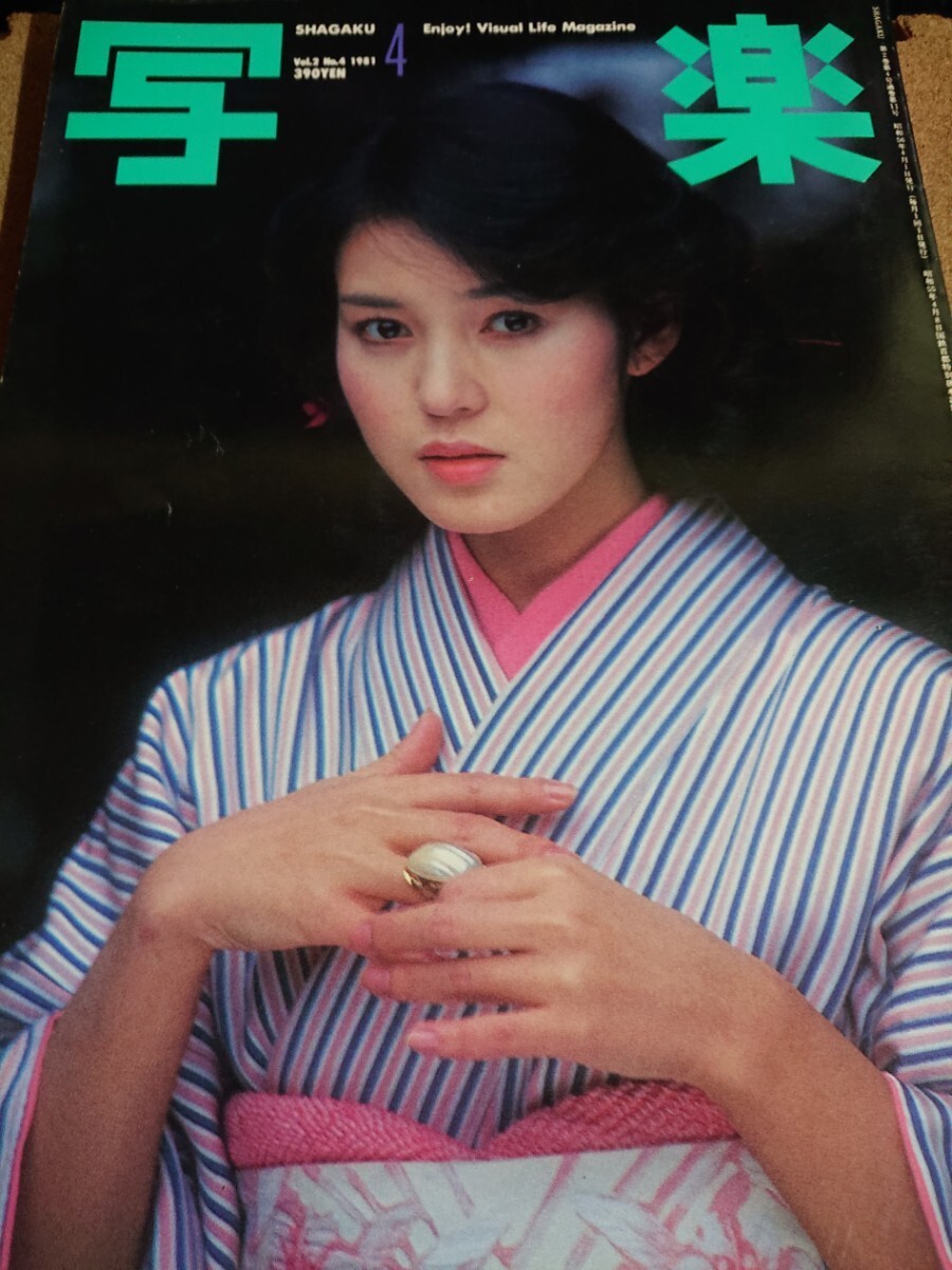 【付録欠】写楽 1981/10 vol.2 No.4 【樋口可南子/佐藤リオ子】_画像1