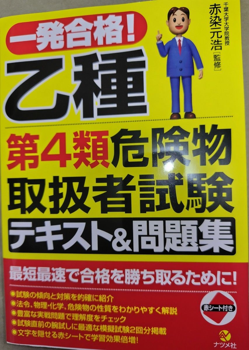 一発合格!乙種第4類危険物取扱者試験テキスト&問題集 