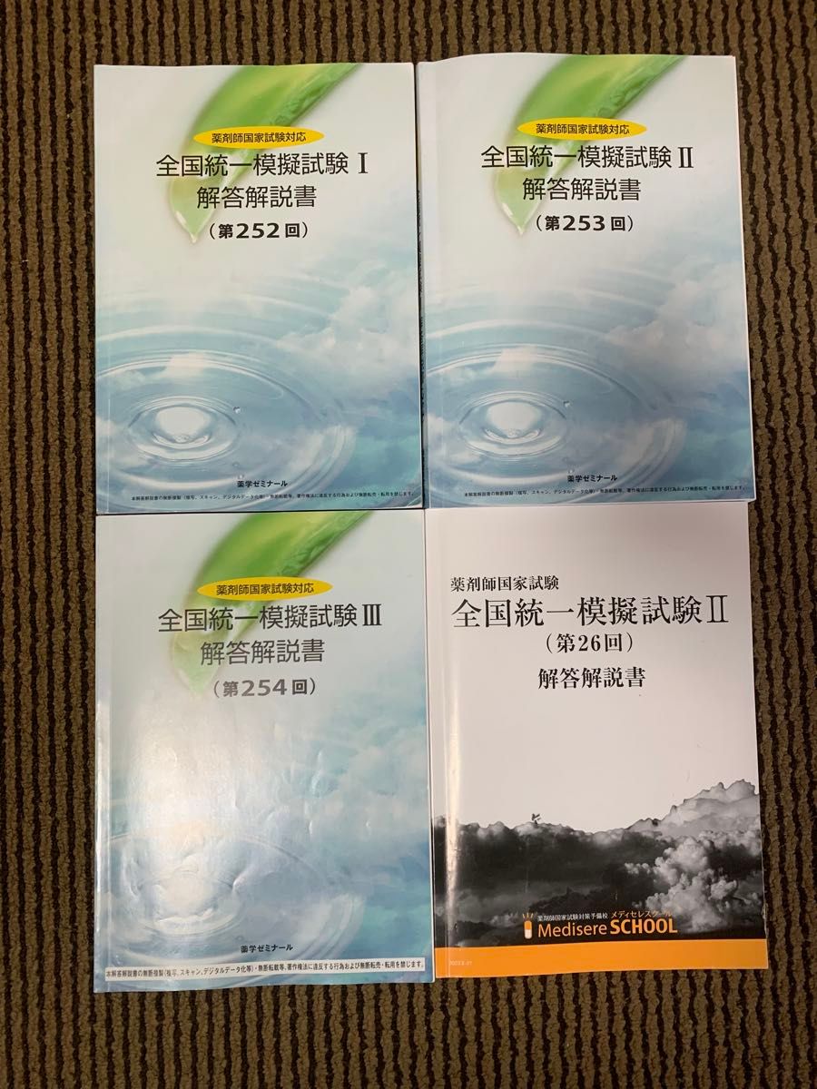 109回　薬剤師国家試験　全国統一模擬試験　解答解説書　薬ゼミ　252.253.254回　メディセレ　26回　4冊セット