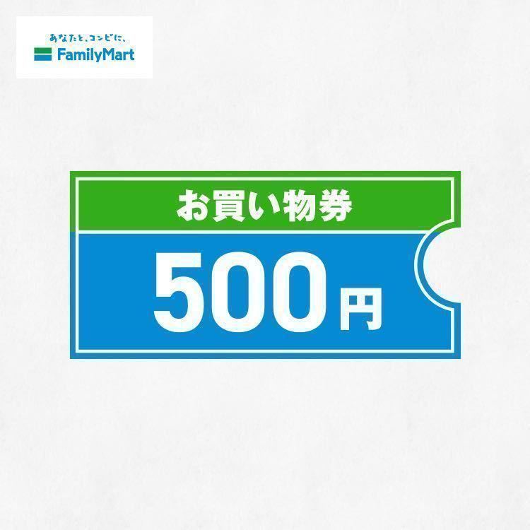 ファミマ お買い物券 2000円分(500円x4) ファミリーマート_画像1