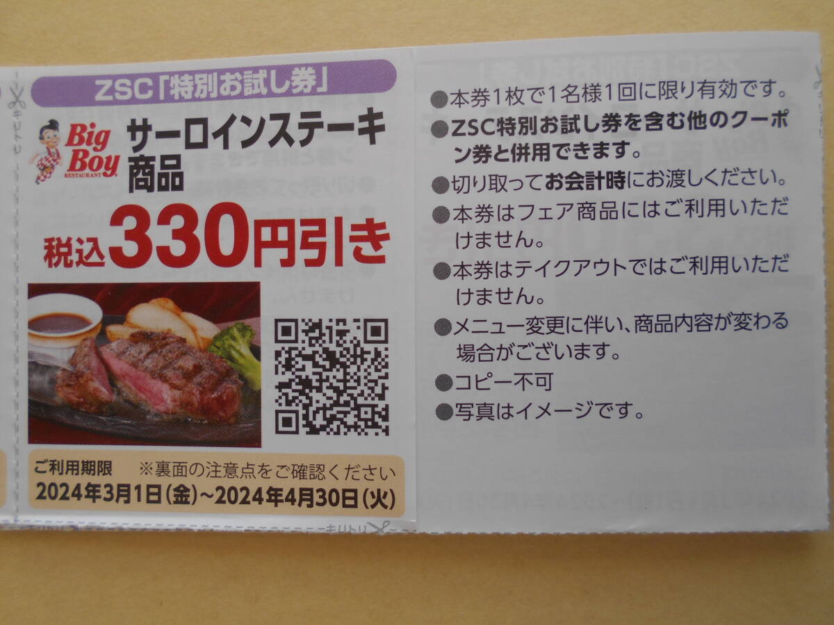 ビッグボーイ　大俵ハンバーグ220円引券・サーロインステーキ330円引券《他のクーポンと同梱可能》ZSCお試し券(BigBoy)　_画像3