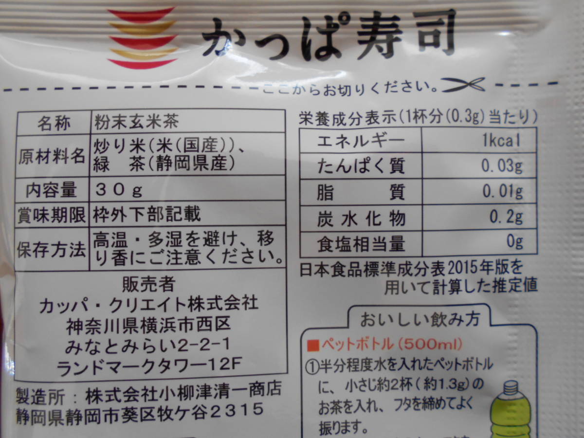 【同梱不可】かっぱ寿司の粉末玄米茶　かっぱ茶30ｇ（粉末茶）5袋　送料180円_画像3