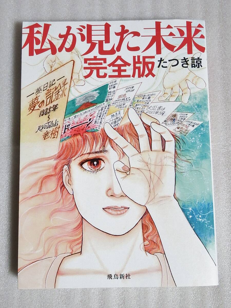 私が見た未来 完全版 たつき諒 初版|Yahoo!フリマ(旧PayPay 私が見た未来 完全版 たつき諒 初版|Yahoo!フリマ(旧PayPay