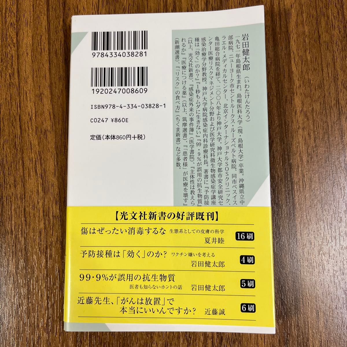 「感染症パニック」を防げ！　リスク・コミュニケーション入門 （光文社新書　７２５） 岩田健太郎／著