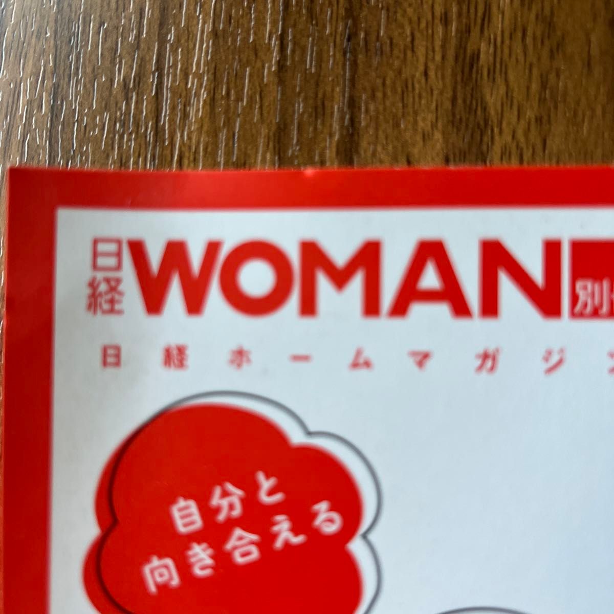 なりたい私にどんどん近づく! 手帳&ノートの書き方 (日経WOMAN別冊)