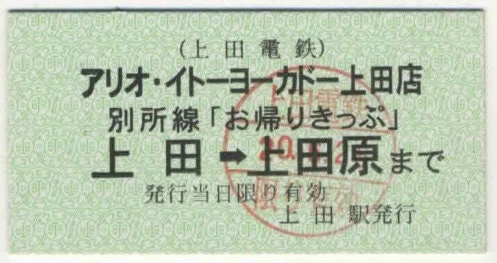 【上田電鉄】A型/アリオ・イトーヨーカドー上田店 別所線「お帰りきっぷ」上田⇒上田原まで_画像1