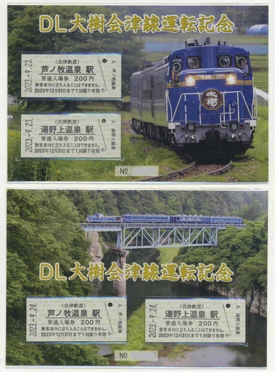 【会津鉄道】DL大樹会津線運転記念入場券（9月23日、24日）セット_画像1