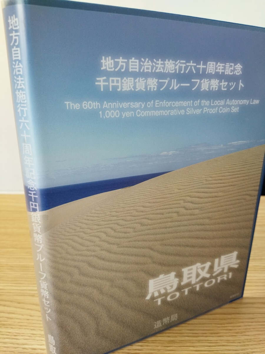 【100円スタート」「未使用品」鳥取県 千円貨幣プルーフ貨幣セット 千円銀貨幣プルーフ貨幣セット 地方自治法施行 コレクション 記念硬貨_画像9