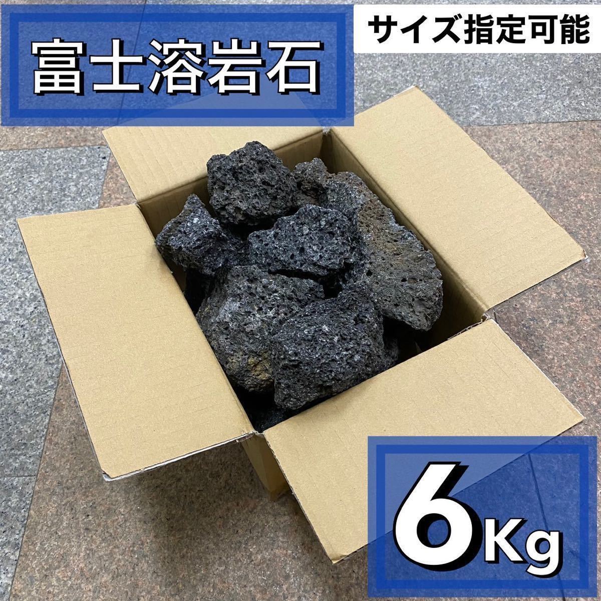 富士溶岩石　6kg アクアリウム　水槽レイアウト　アロマ　パルダリウム　コケリウム 飾り石 石材 目留め ストーン龍王 清 ADA 天然_画像1