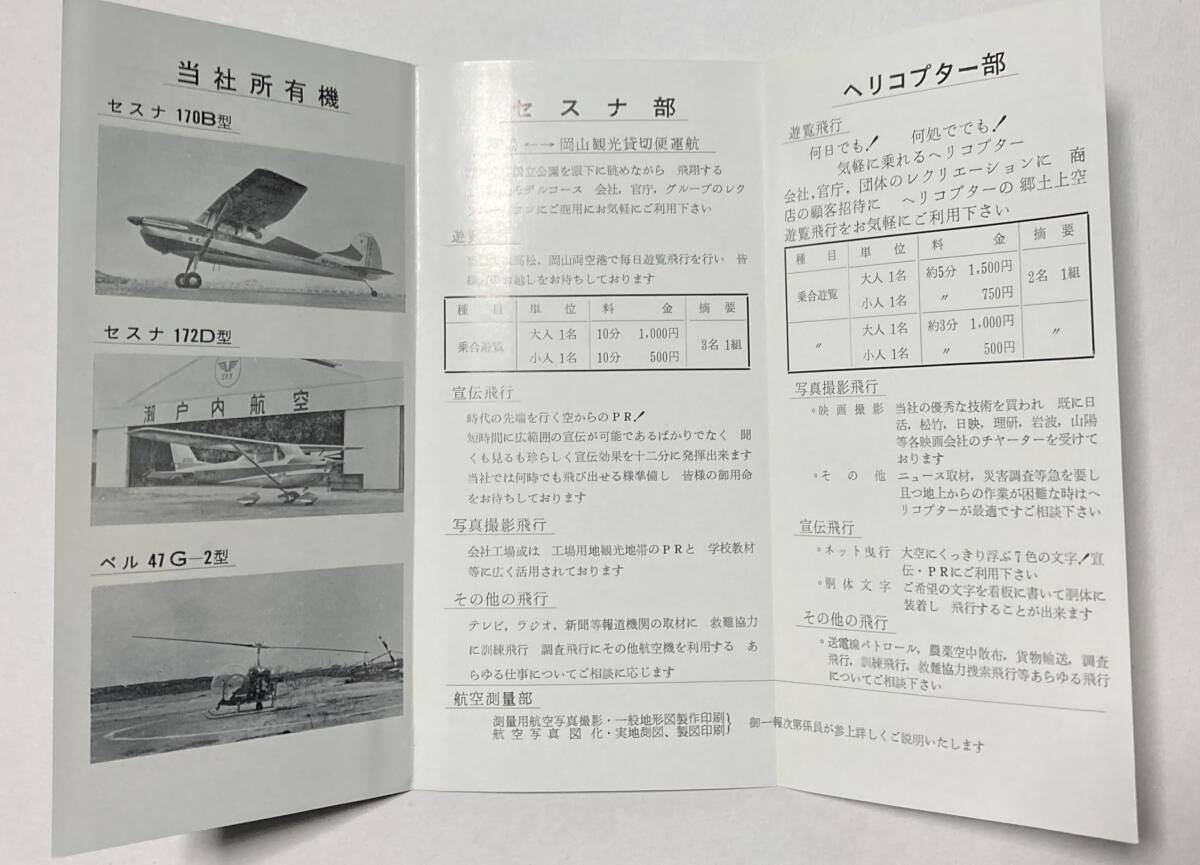 瀬戸内航空 営業案内 使用機材写真 昭和40年代頃の画像3