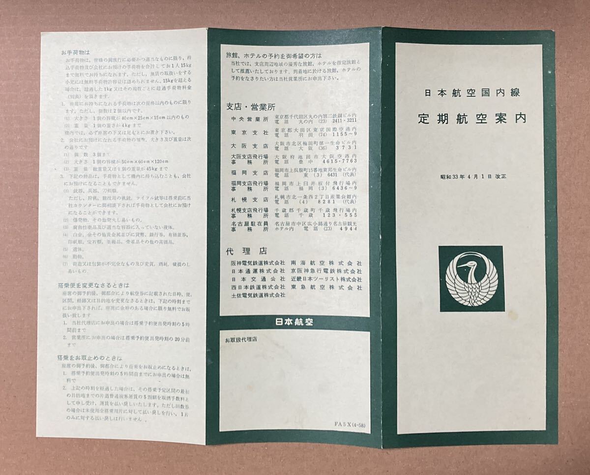 日本航空国内線定期航空案内 昭和33年 時刻表 運賃表 の画像4