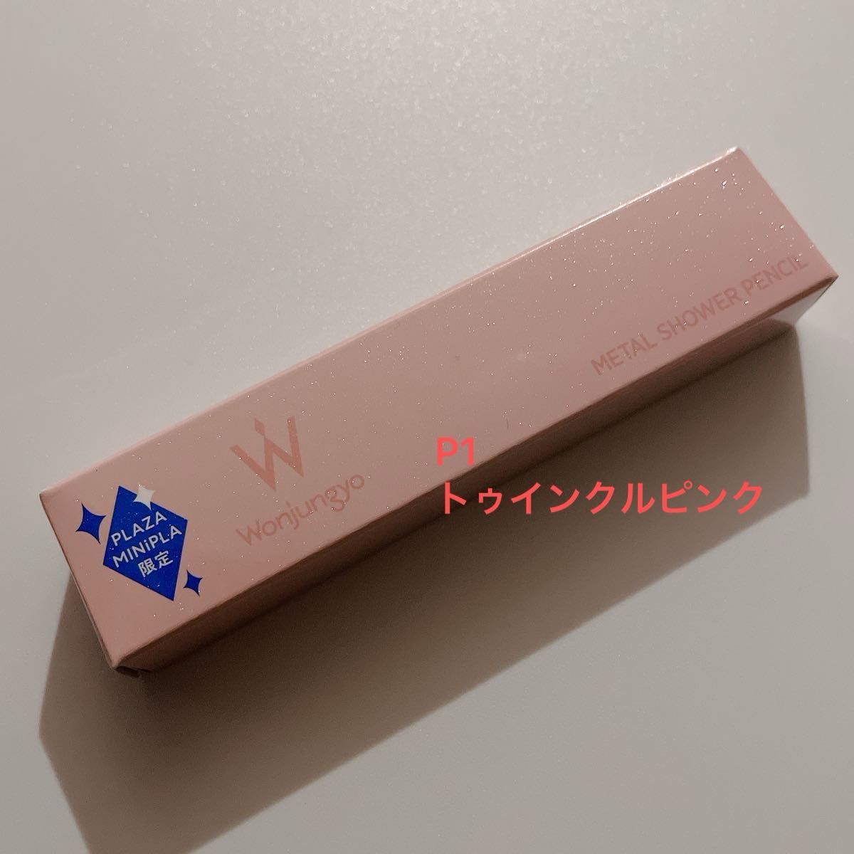 Wonjungyo ウォンジョンヨ メタルシャワーペンシル  P1トゥインクルピンク PLAZA限定カラー