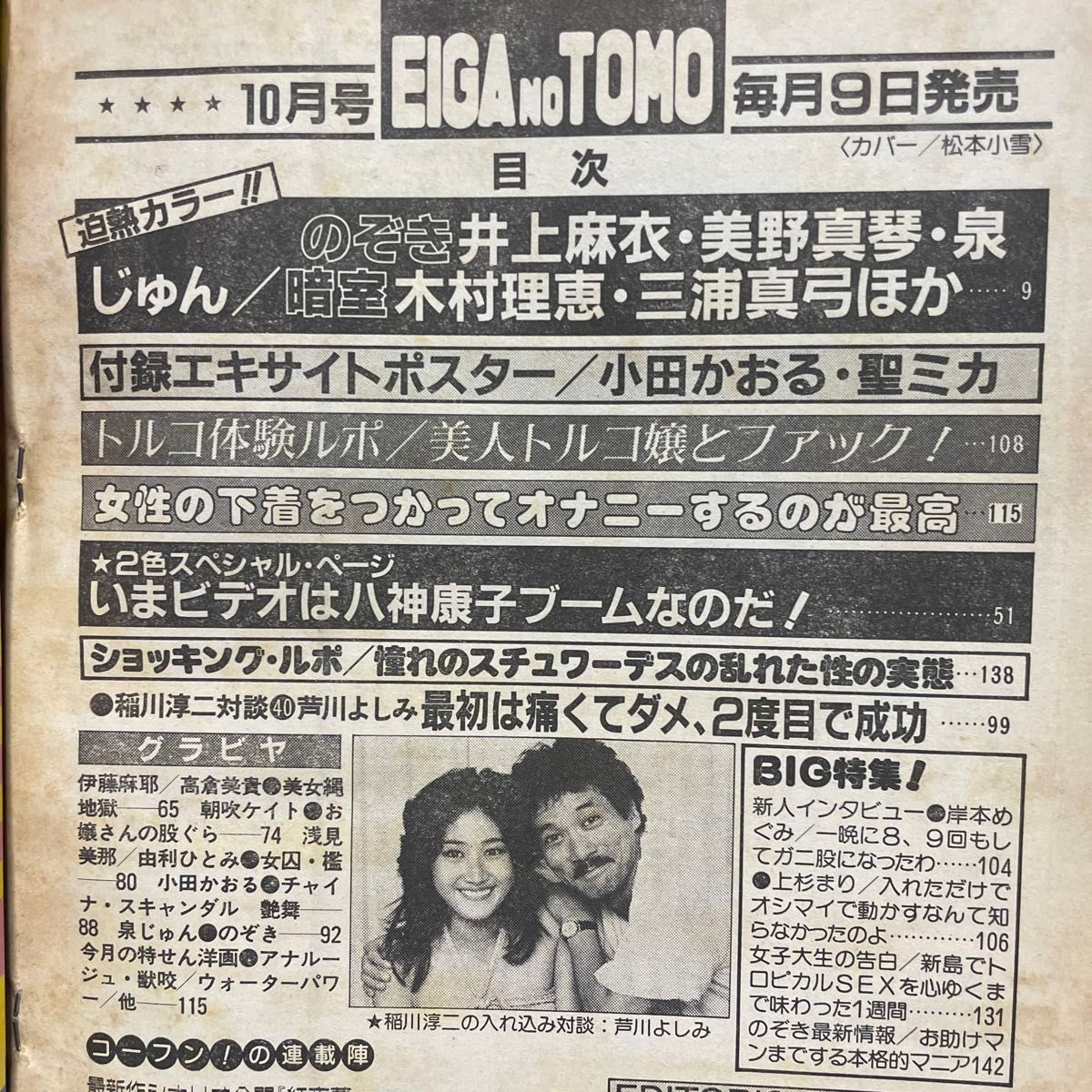 送料当方負担　EIGA NO TOMO  映画の友　昭和58年10月号　近代映画社　付録ポスター付