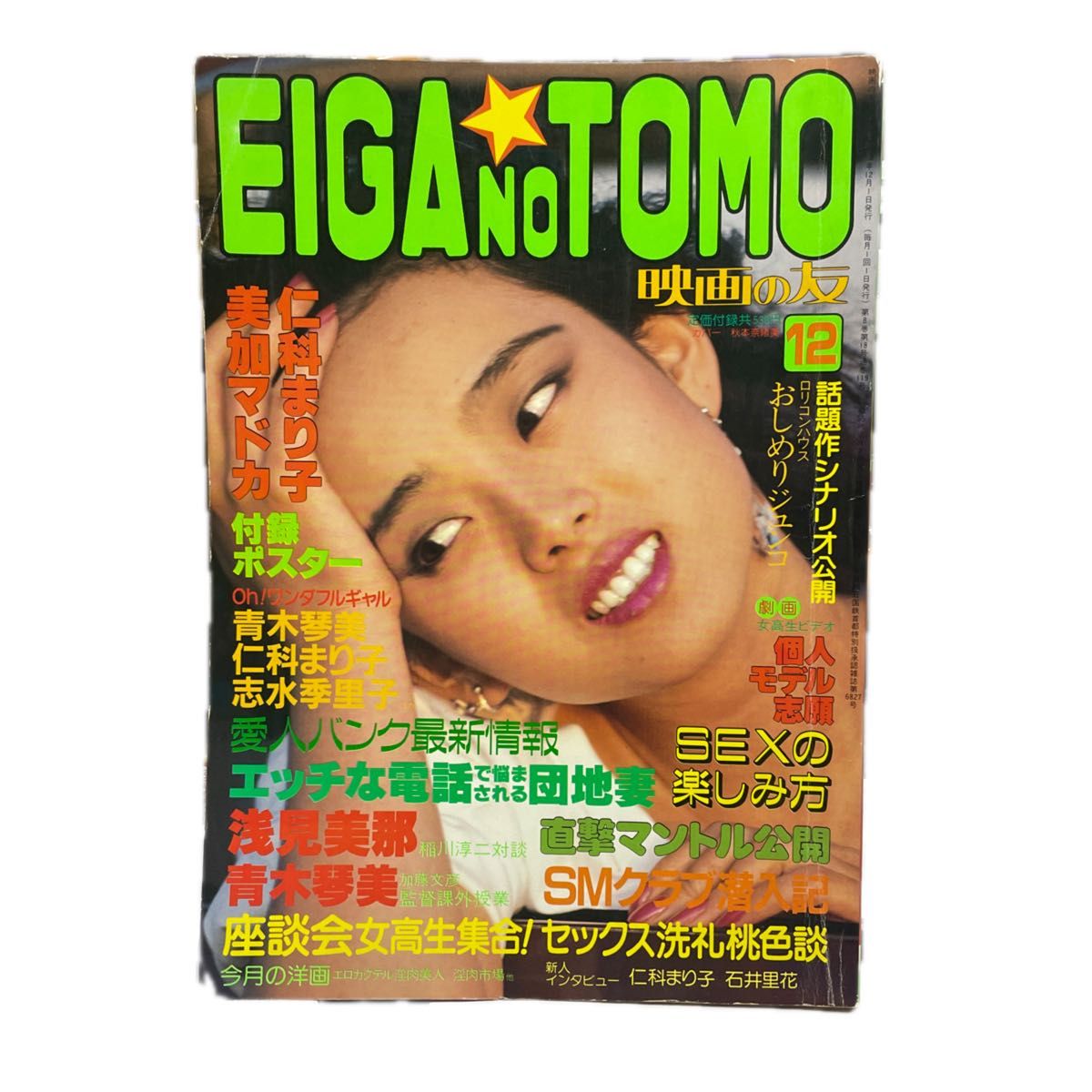 送料当方負担　EIGA NO TOMO  映画の友　昭和58年12月号　近代映画社　付録ポスターなし