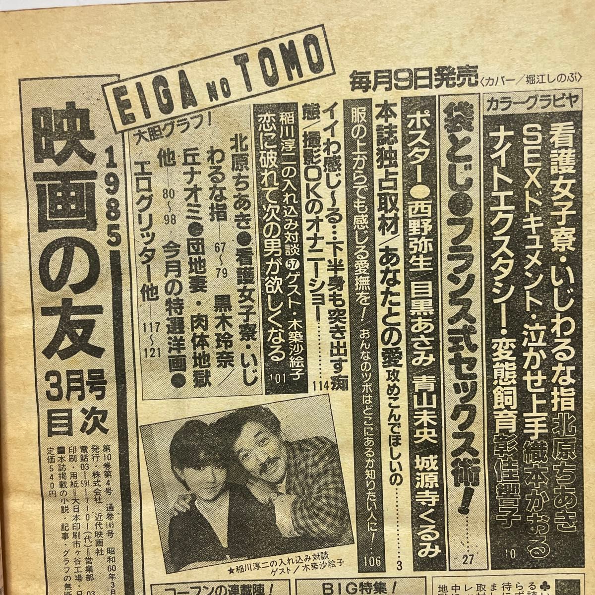 GW限定特別価格 送料当方負担 EIGA NO TOMO 映画の友 昭和60年3 GW限定特別価格 送料当方負担 EIGA NO TOMO 映画の友 昭和60年3