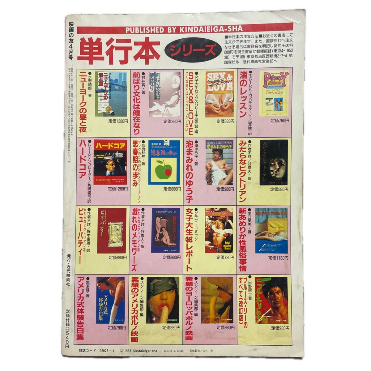 送料当方負担　EIGA NO TOMO  映画の友　昭和60年４月号　近代映画社　付録ポスター付