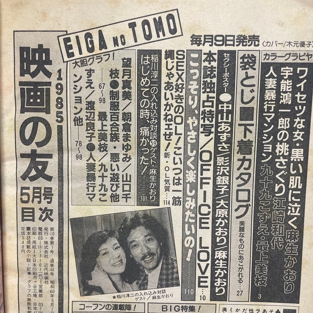 送料当方負担　EIGA NO TOMO  映画の友　昭和60年５月号　近代映画社　付録ポスターなし
