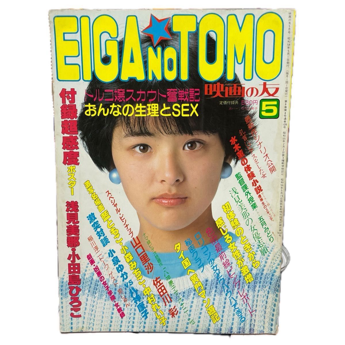 送料当方負担　EIGA NO TOMO  映画の友　昭和58年5月号　近代映画社　付録ポスターなし　