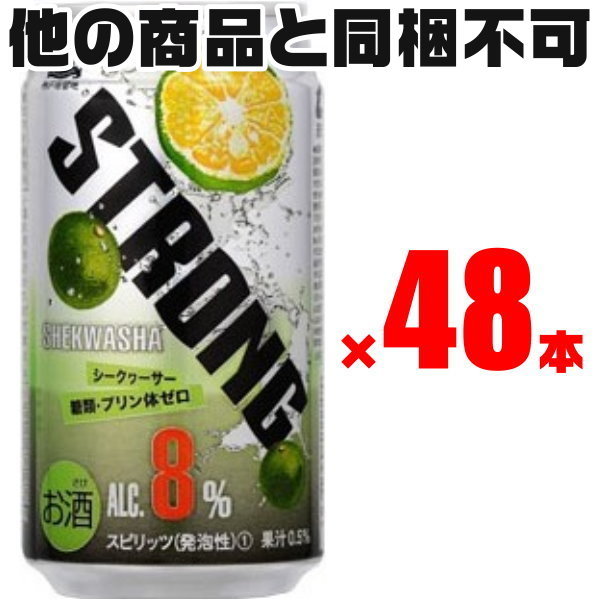 [２ケース送料無料] 神戸居留地 ストロング チューハイ シークァーサー 8% 糖質・プリン体ゼロ 350ml缶 × 48本 ※賞味期限2024年9月_画像1