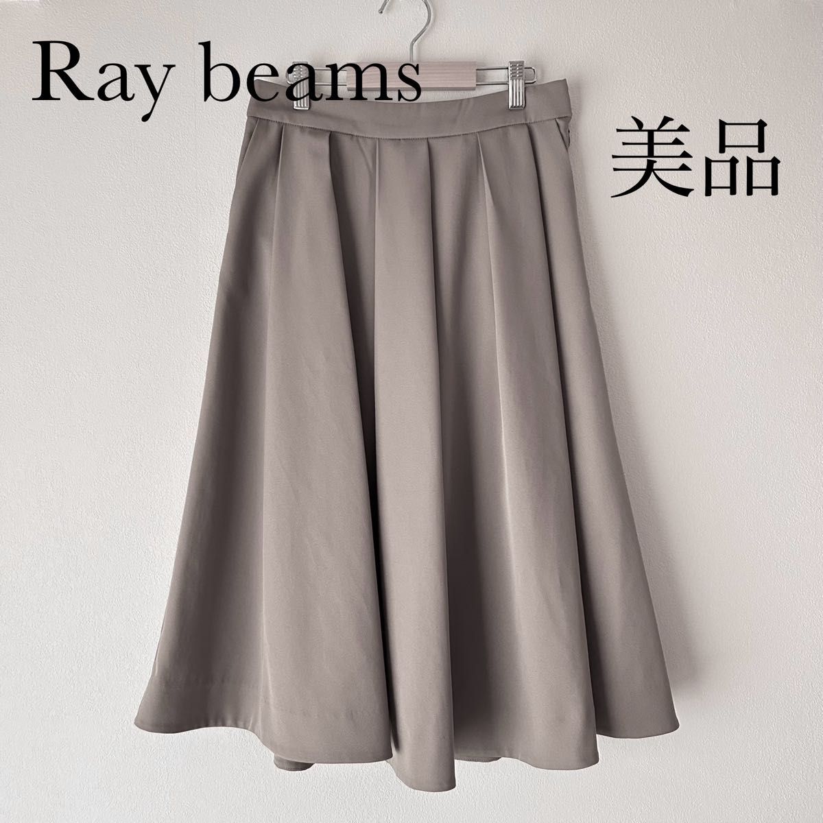 美品　Ray BEAMS レイビームス　ロングフレアスカート　ベージュ　