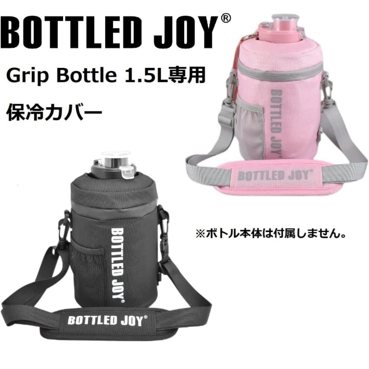 BOTTLEDJOY GRIP BOTTLE 専用保冷カバー 1.5L 保冷専用