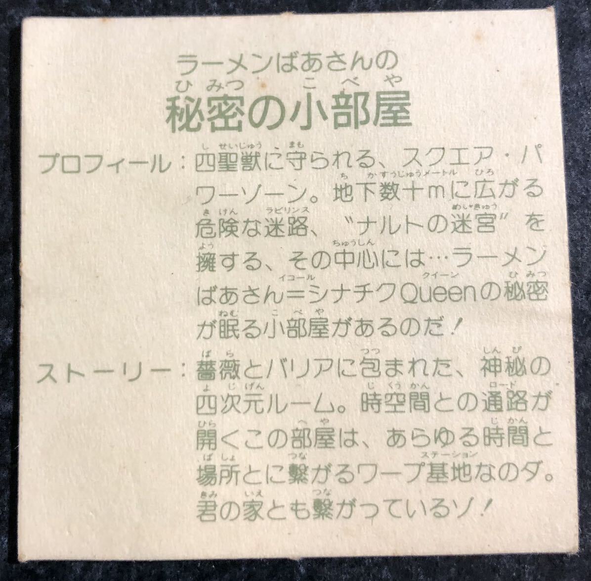 ラーメンばあさんの秘密の小部屋　ラーメンばあ　9弾　マイナーシール　ガムラツイスト_画像5