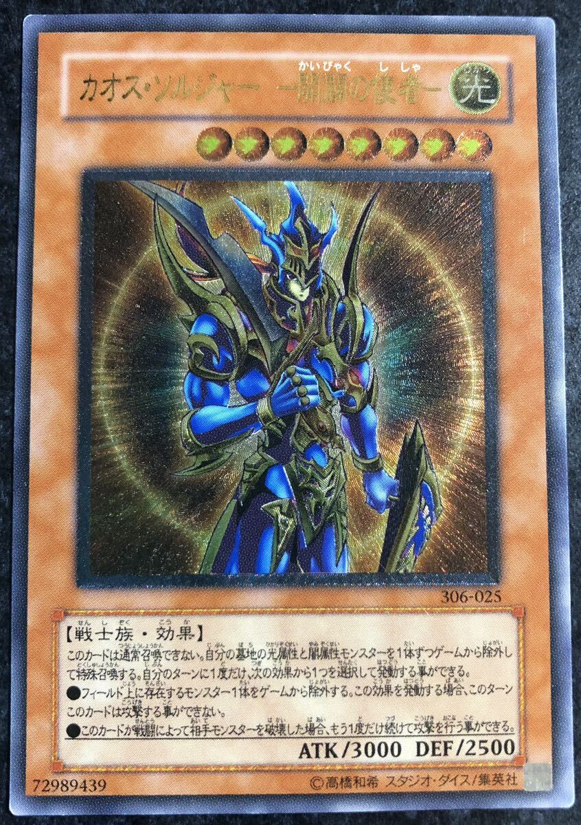 カオスソルジャー開闢の使者【レリーフ】{306-025}《モンスター カオスソルジャー開闢の使者【レリーフ】{306-025}《モンスター