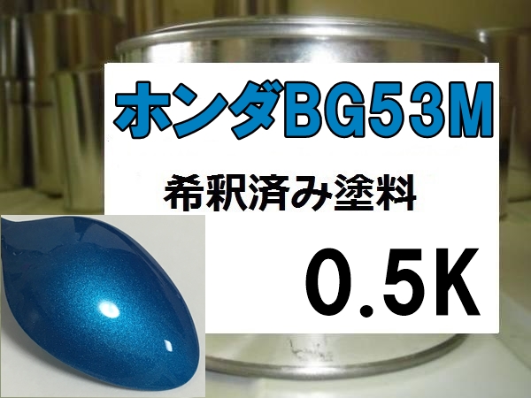 ◆ ホンダBG53M　塗料　ブリリアントスカイＭ　ブリリアントスカイメタリック　希釈済　インサイト　フィット　BG53M_画像1