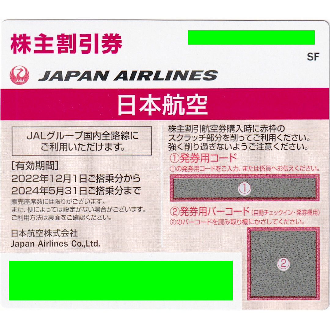  【5/31期限・ネコポスor通知】 日本航空 JAL 株主優待券 1枚【出品数9個】_画像1