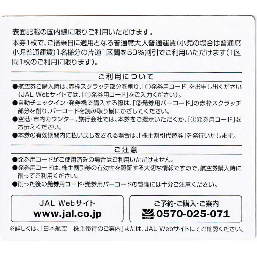  【5/31期限・ネコポスor通知】 日本航空 JAL 株主優待券 1枚【出品数9個】_画像2