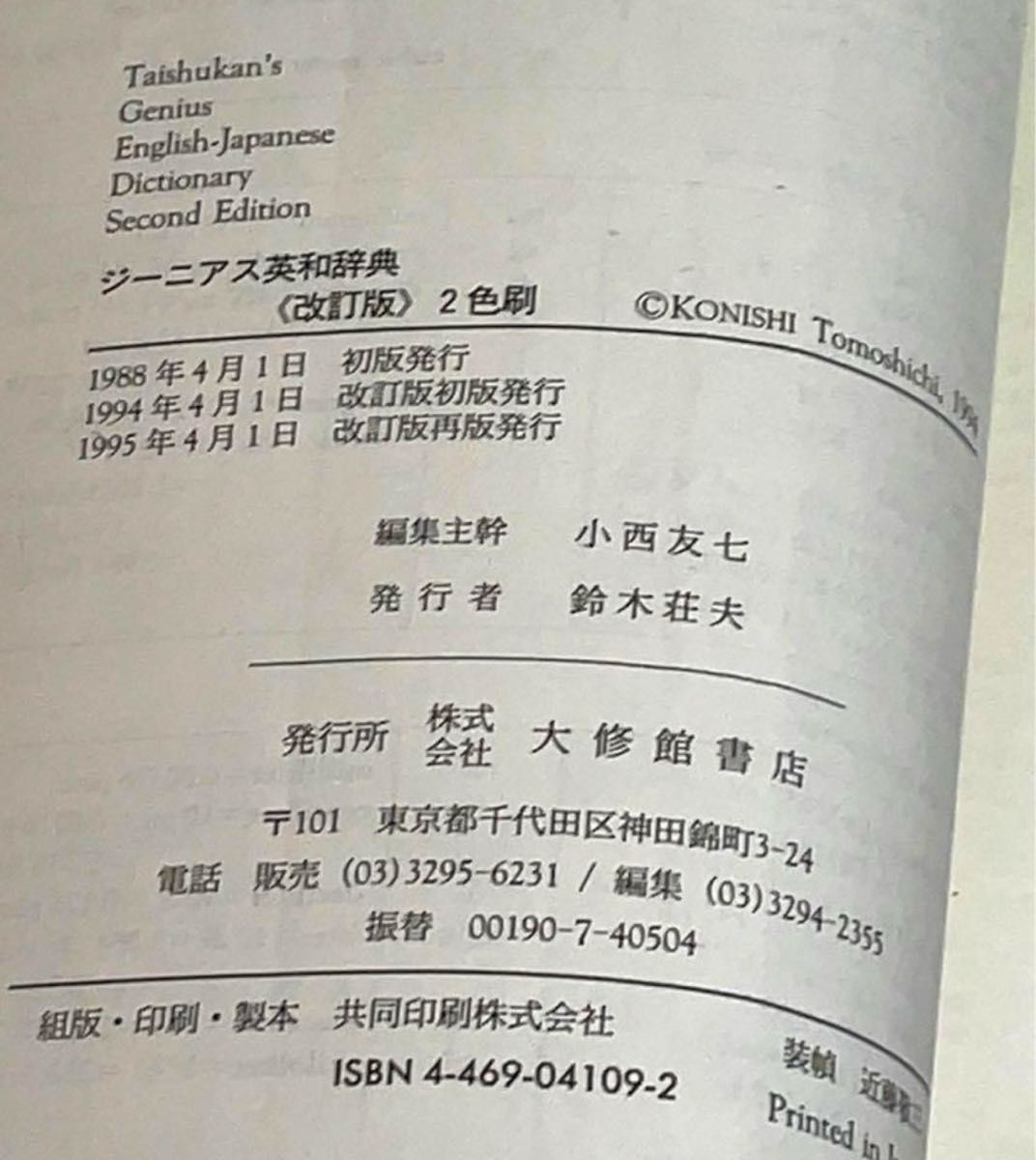 ジーニアス英和辞典 大修館書店 改訂版 2色刷 英和辞典