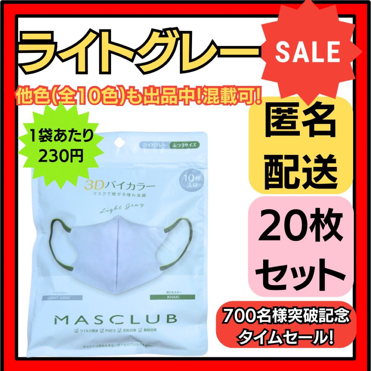 【在庫処分価格】バイカラー立体3D小顔不織布マスクライトグレー10枚×2袋