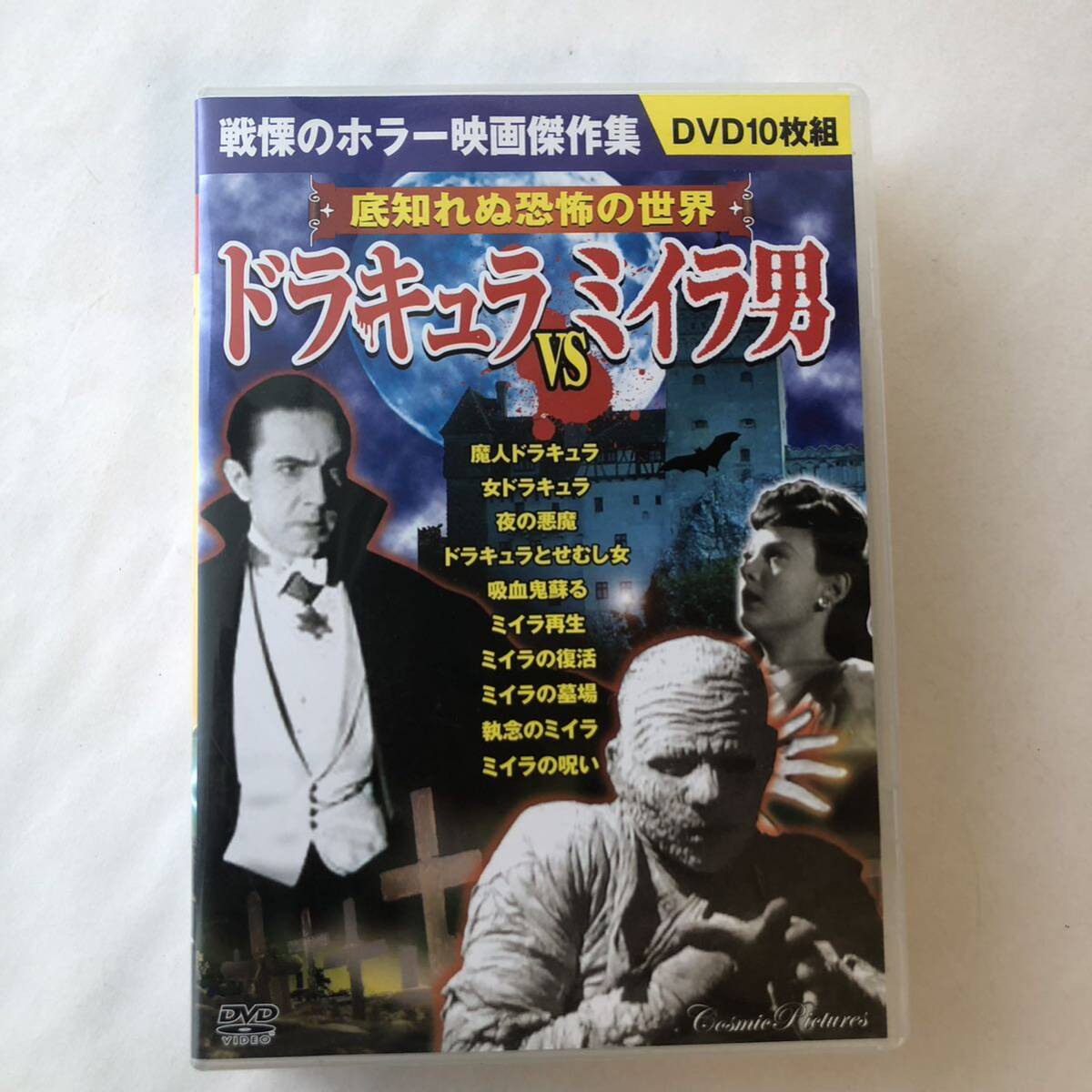 ▲ DVD 10枚組 ドラキュラVSミイラ男/モノクロ 海外 洋画 レトロ ホラー 映画 325の画像1