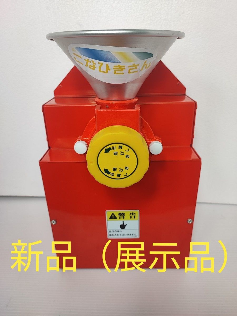 宝田工業　家庭用電動製粉機　「こなひきさん」KJ-0