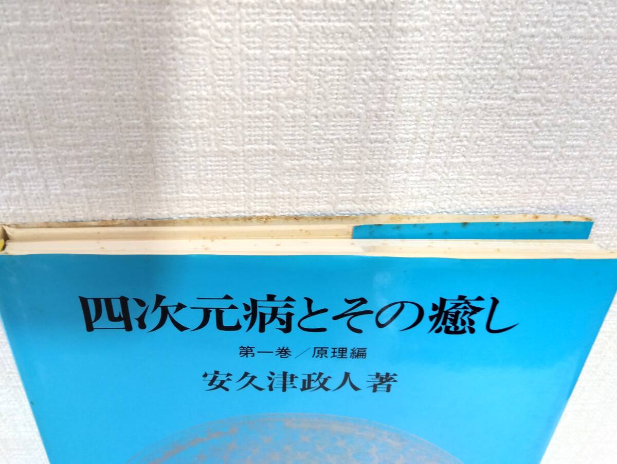 自■ 四次元病とその癒し 第1巻 (原理編) 安久津政人 著 旺史社_画像2