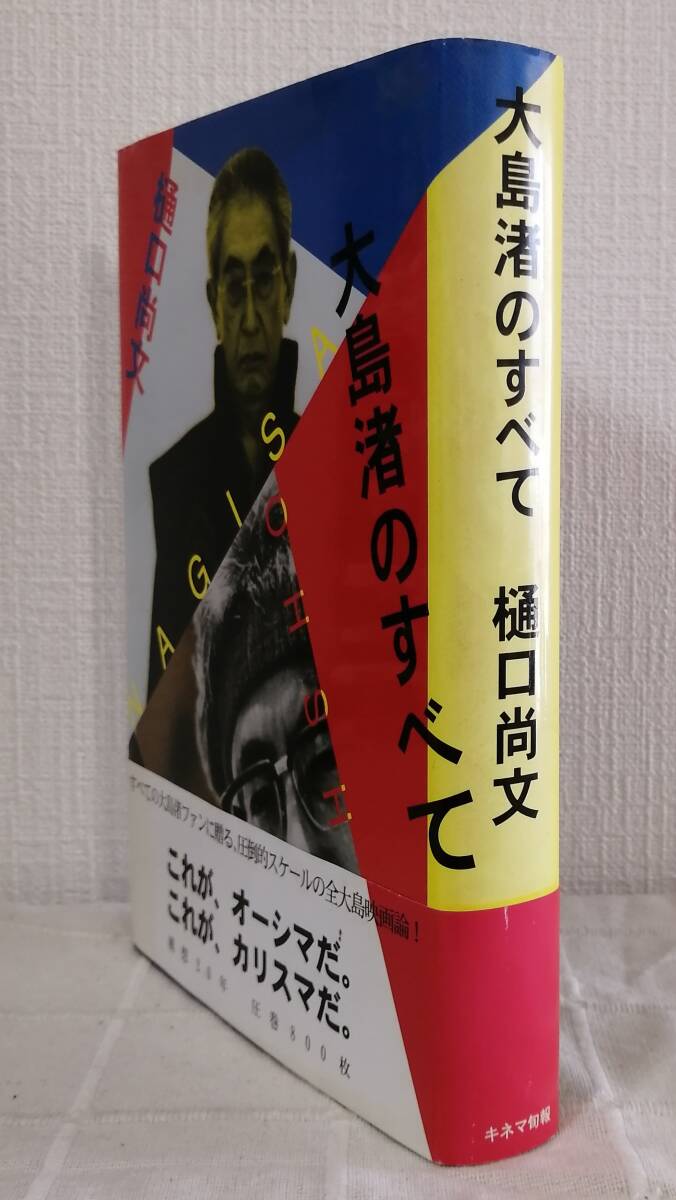 芸■ 樋口尚文 大島渚のすべて キネマ旬報社_画像2