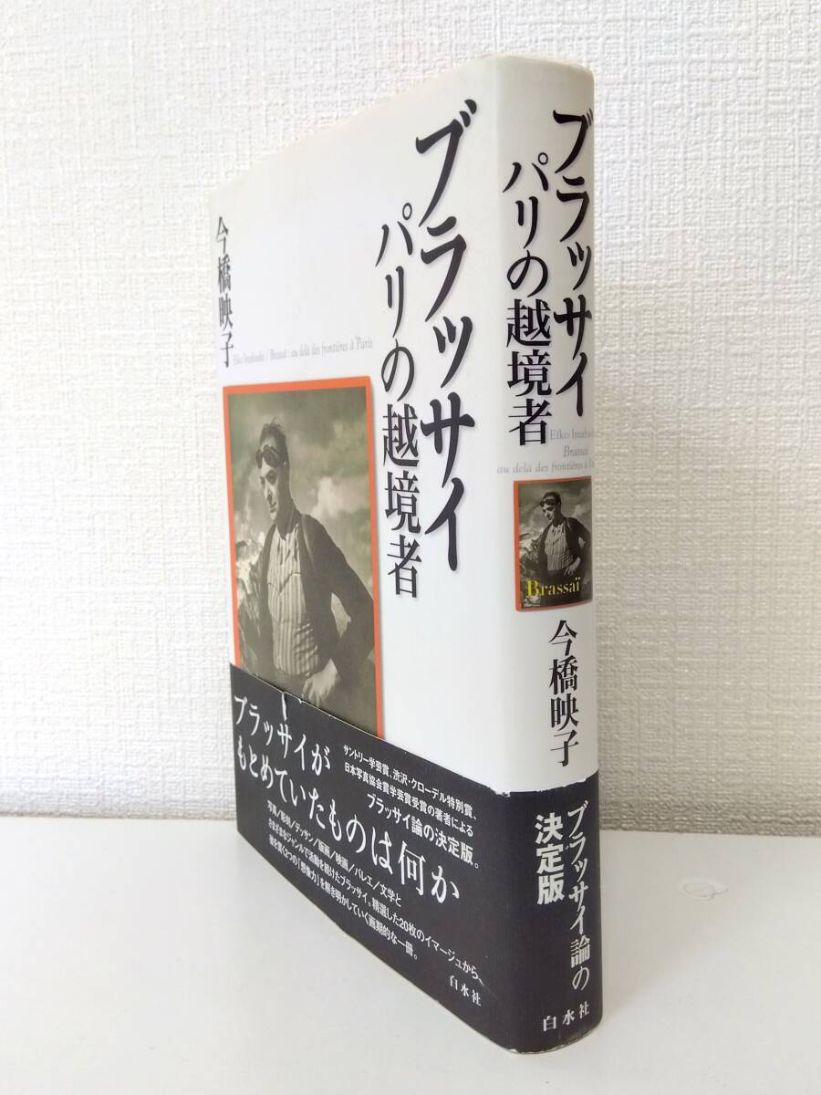 写■ ブラッサイ パリの越境者 Brassai 今橋映子 著 白水社_画像2