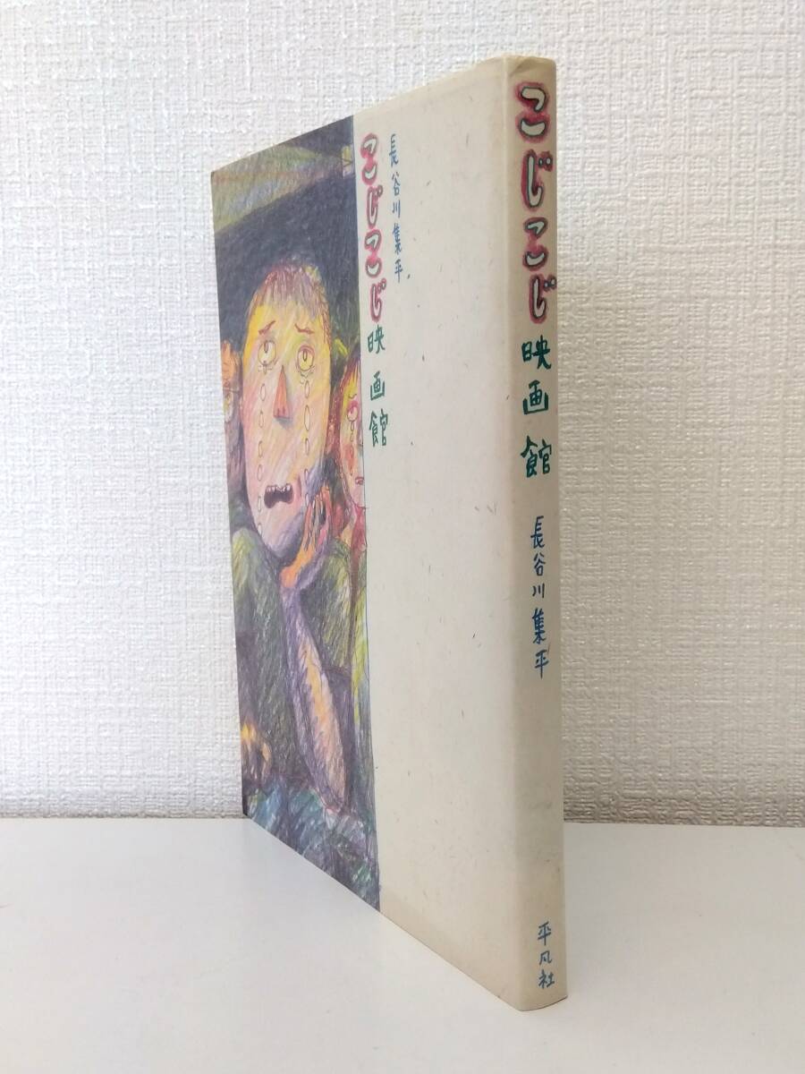 芸■ 長谷川集平 著 こじこじ映画館 平凡社 _画像2