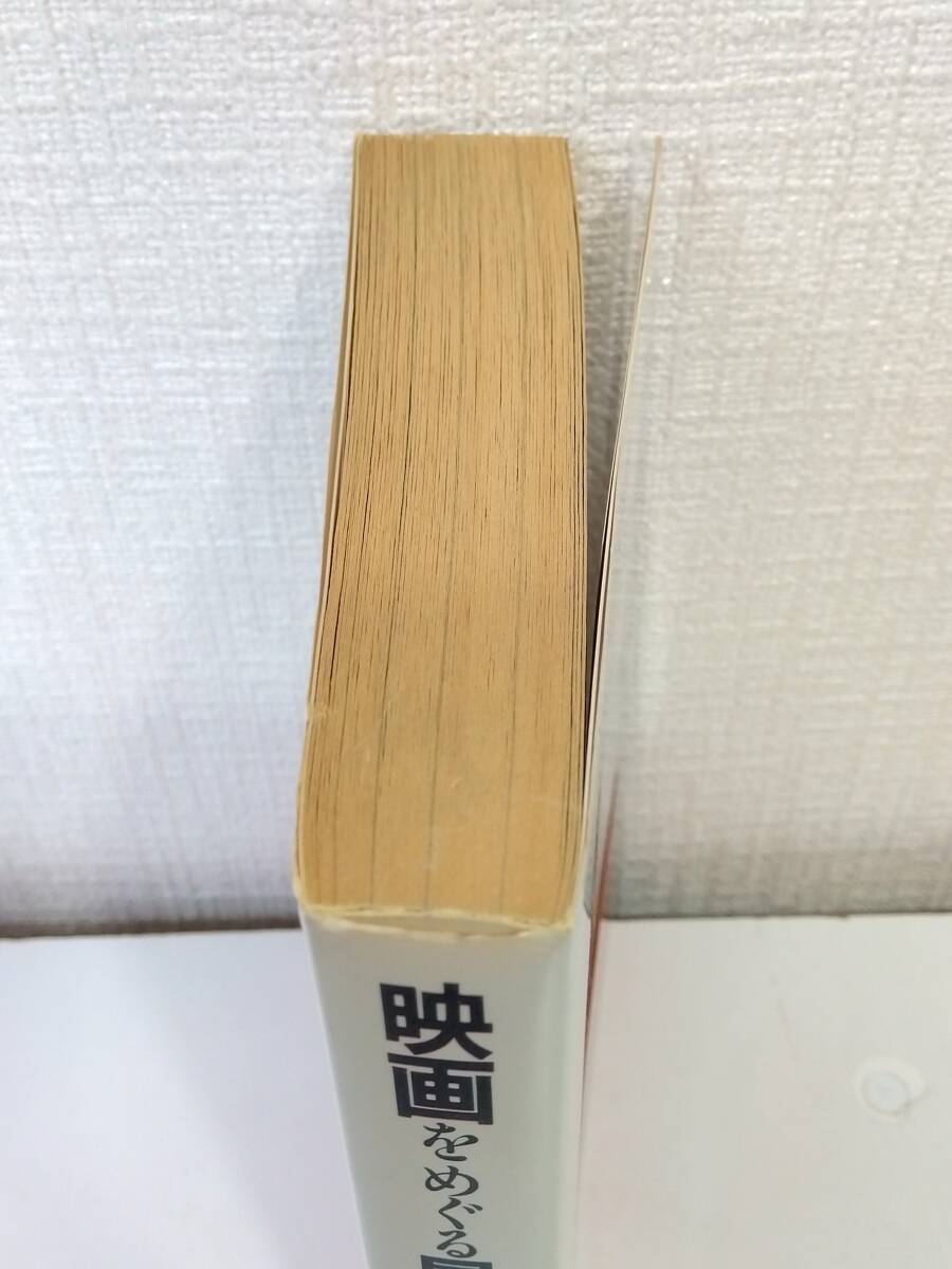芸■ 村上春樹, 川本三郎 著 映画をめぐる冒険 講談社_画像3