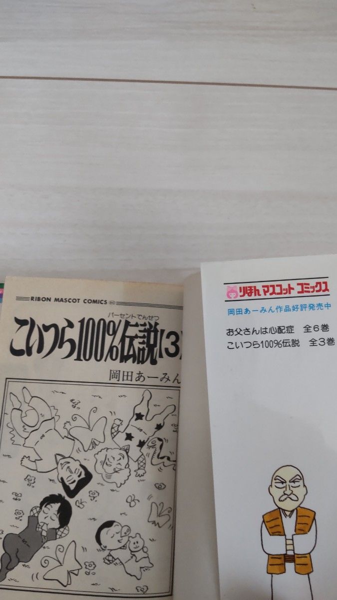 岡田あーみん 『こいつら100％伝説』第３巻 初版 付録あり